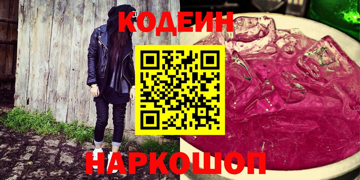 Кодеин Purple Drank  Вход с VPN  Codein Purple Drank  Полысаево 